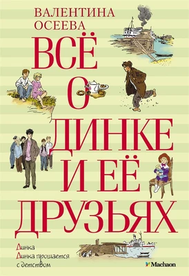 Всё о Динке и её друзьях 1917123940
