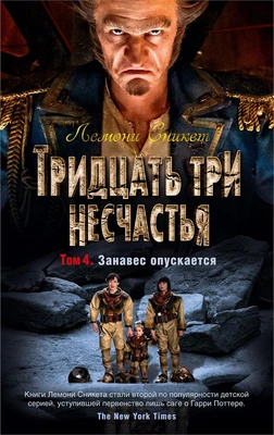 Тридцать три несчастья. Том 4. Занавес опускается 529860689