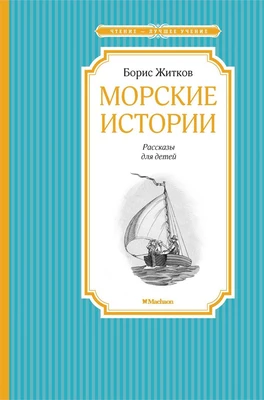 Морские истории (Чтение-лучшее учение) 2051266003