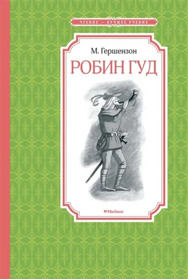 Робин Гуд (Чтение-лучшее учение) 1272439566