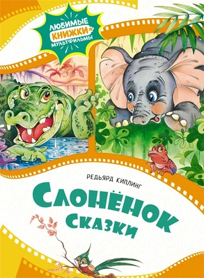 Слонёнок. Сказки 12571475