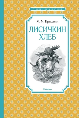 Лисичкин хлеб (илл) 821551325