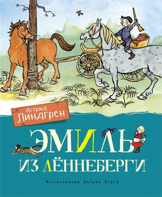 Эмиль из Лённеберги (илл. Бьёрн Берг и др.) 115539835