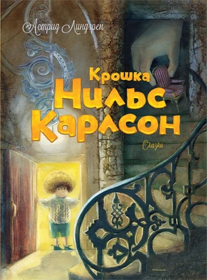 Крошка Нильс Карлсон 140527281