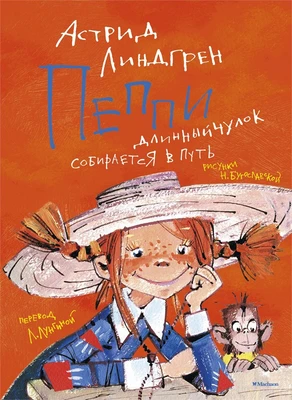 Пеппи Длинныйчулок собирается в путь / ил. Н. Бугославской 628010000