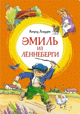 Эмиль из Лённеберги (интегральный) 1713540172