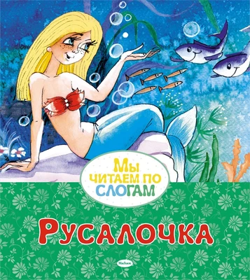 Русалочка (Мы читаем по слогам) 397684628