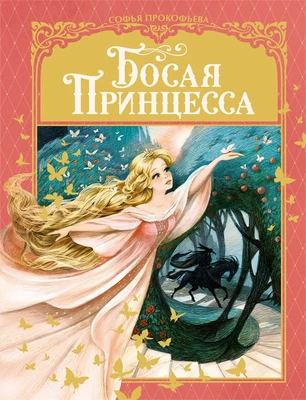Босая принцесса 1328615156