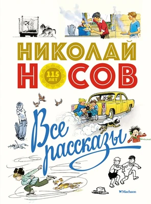 Все рассказы (юбилейное издание) 1659194476