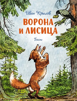 Ворона и лисица. Басни 1203660704