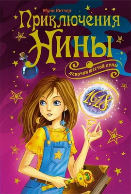 Приключения Нины - девочки Шестой Луны 958731432