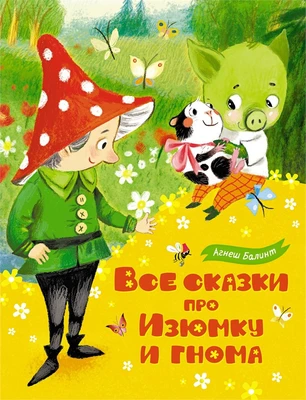 Все сказки про Изюмку и гнома 673528730