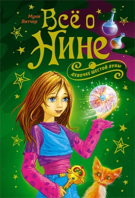 Всё о Нине - девочке Шестой Луны 1798735174