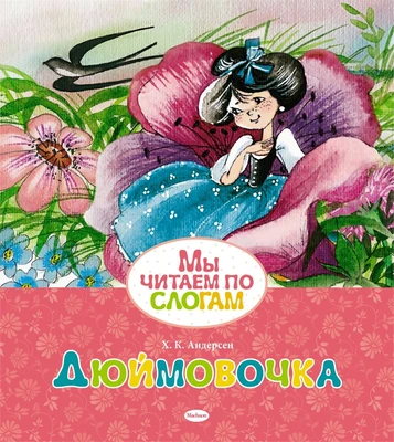 Дюймовочка (Мы читаем по слогам) 290760061