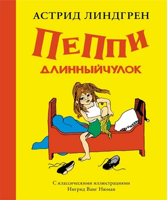 Пеппи Длинныйчулок / ил. Ингрид Ванг Нюман 979783687