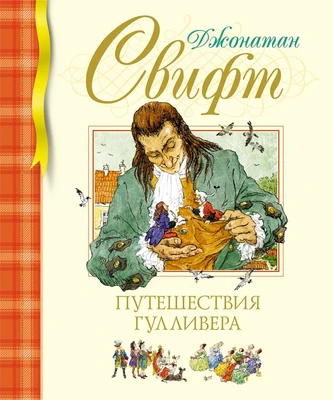 Путешествия Гулливера (архив) 1329960559