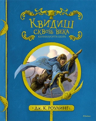 Квидиш сквозь века (илл) 1721483263
