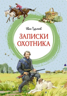 Записки охотника (интегральный) 306246336