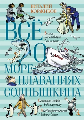Всё о мореплаваниях Солнышкина 972145766