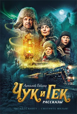 Чук и Гек (архив) 1863736108