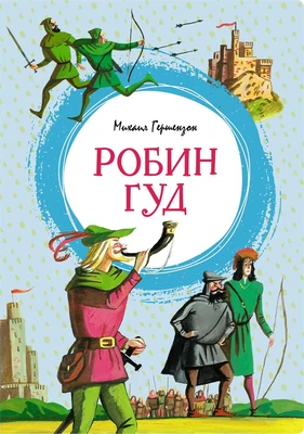 Робин Гуд (интегральный) 1982367636