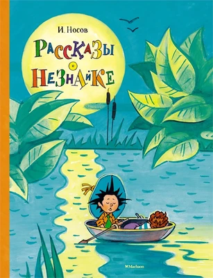 Рассказы о Незнайке 81862096