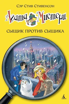 Агата Мистери. Кн.14. Сыщик против сыщика 1338702696
