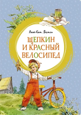 Щепкин и красный велосипед (интегральный) 956068308