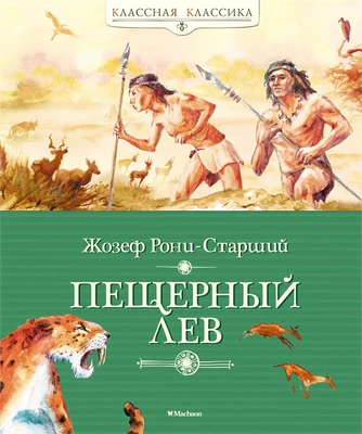 Пещерный лев (Классная классика) 940502497