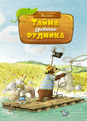 Тайна древнего рудника 1237779928