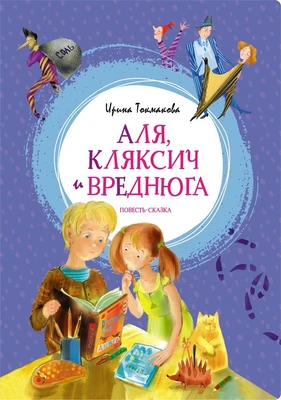 Аля, Кляксич и Вреднюга 367862597