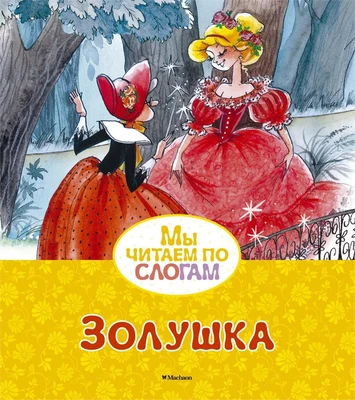 Золушка (Мы читаем по слогам) 43542745