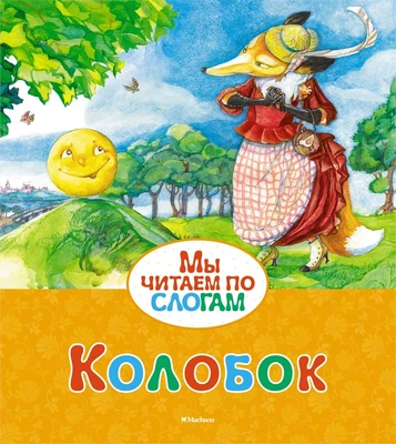 Колобок (Мы читаем по слогам) 445117382