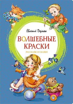 Волшебные краски 2126981313