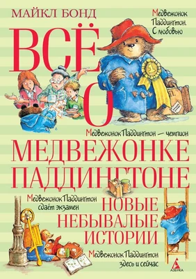 Всё о медвежонке Паддингтоне. Новые небывалые истории 2020417316