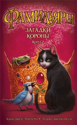 Фамильяры. Книга 2. Загадки Короны 1932528651
