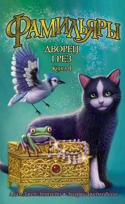 Фамильяры. Книга 4. Дворец Грез 1219508441