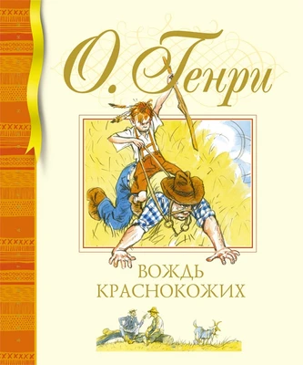 Вождь краснокожих (илл. Олег Комаринец и др.) 1238466617