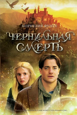 Чернильная смерть (Чернильное сердце) 1392107006