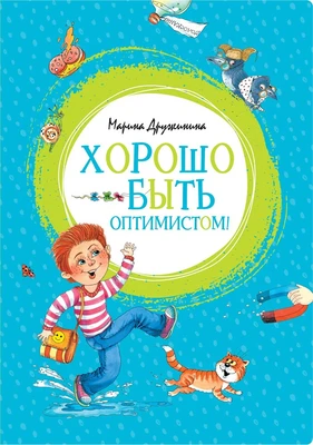 Хорошо быть оптимистом! (интегральный) 47992424