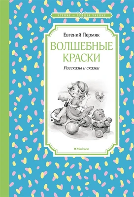 Волшебные краски. Рассказы и сказки 1286008314