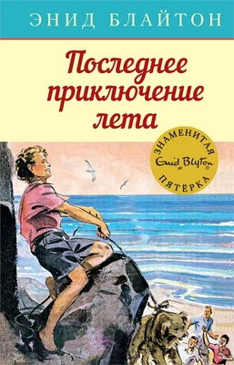Последнее приключение лета 374383774