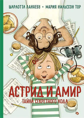 Астрид и Амир. Тайна секретного кода 456848684