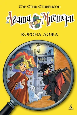 Агата Мистери. Кн.7. Корона Дожа 494486938