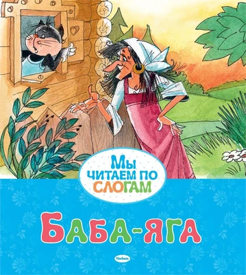 Баба-яга 357461630