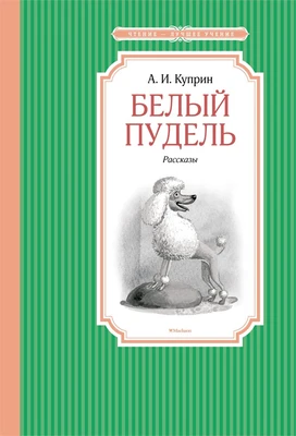 Белый пудель (архив) 1525865146