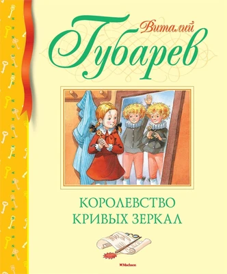 Королевство кривых зеркал (Библиотека детской классики) 1031281321