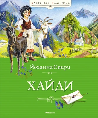 Хайди 1190328041