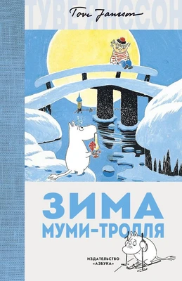 Зима Муми-тролля 957079738