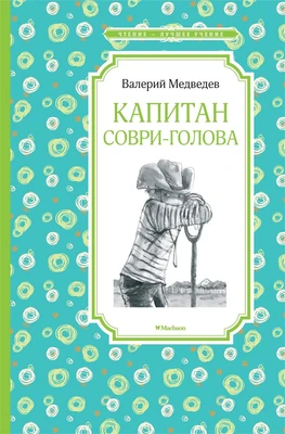 Капитан Соври-голова (твердый) 1292869527